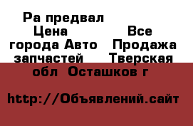 Раcпредвал 6 L. isLe › Цена ­ 10 000 - Все города Авто » Продажа запчастей   . Тверская обл.,Осташков г.